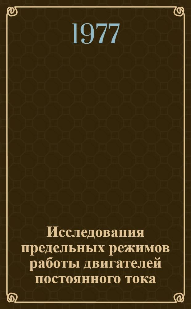 Исследования предельных режимов работы двигателей постоянного тока : Сб. науч. тр