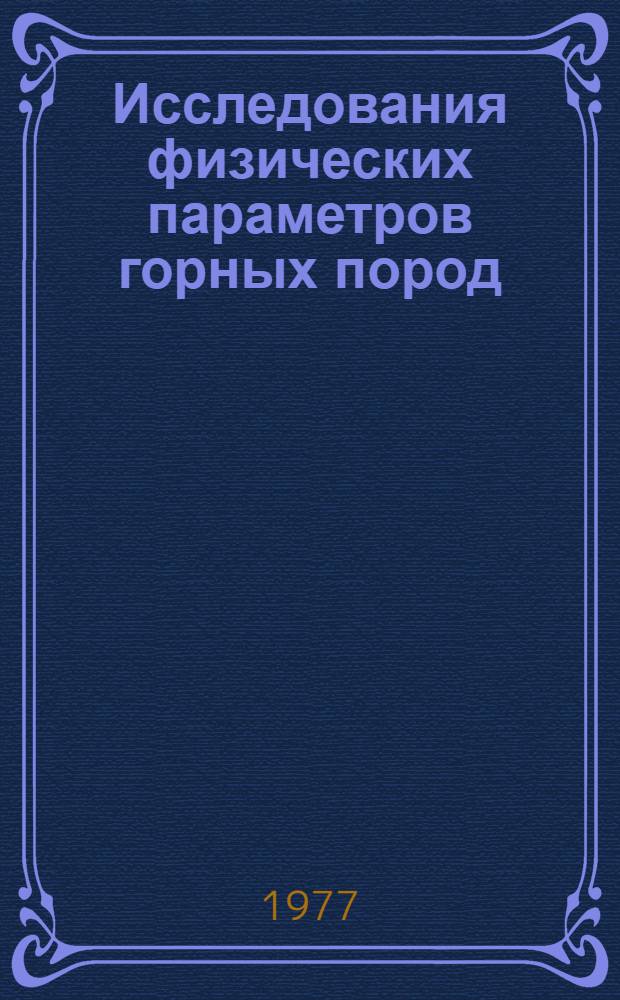 Исследования физических параметров горных пород : Сборник статей