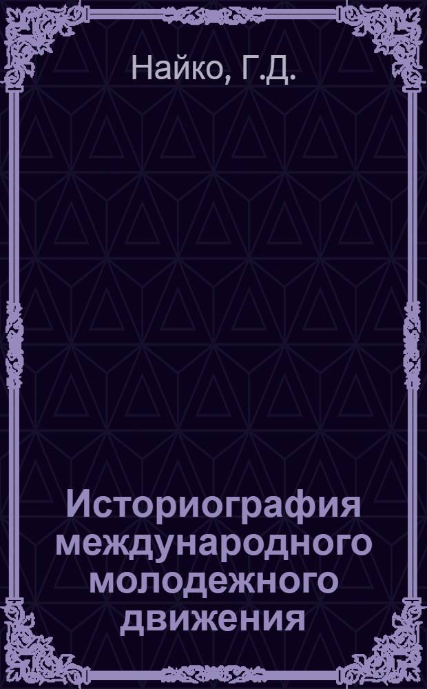 Историография международного молодежного движения