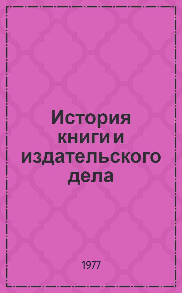 История книги и издательского дела : Сборник науч. трудов