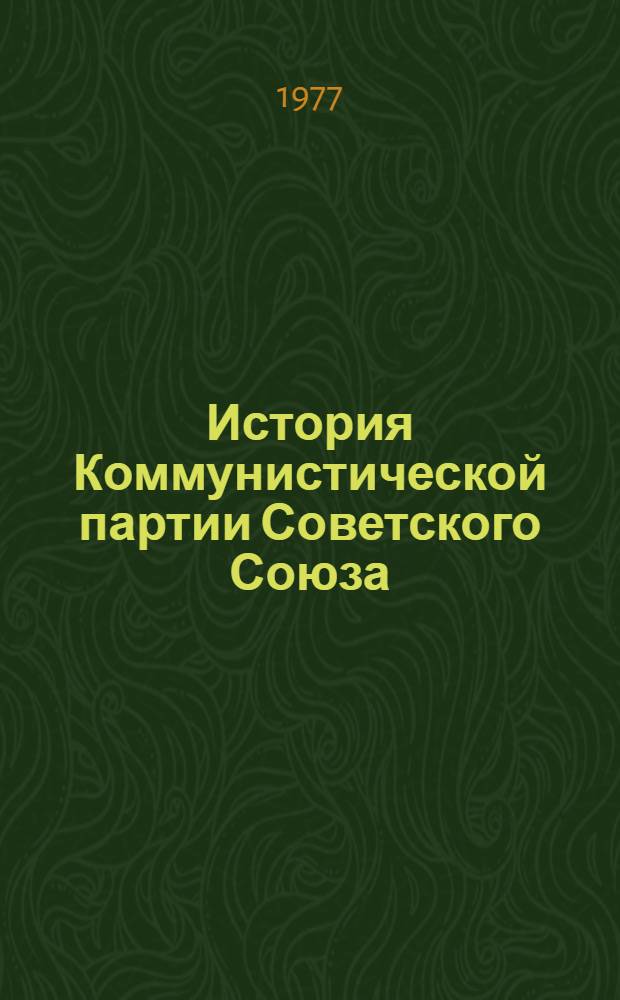 История Коммунистической партии Советского Союза : Рек. указ. литературы