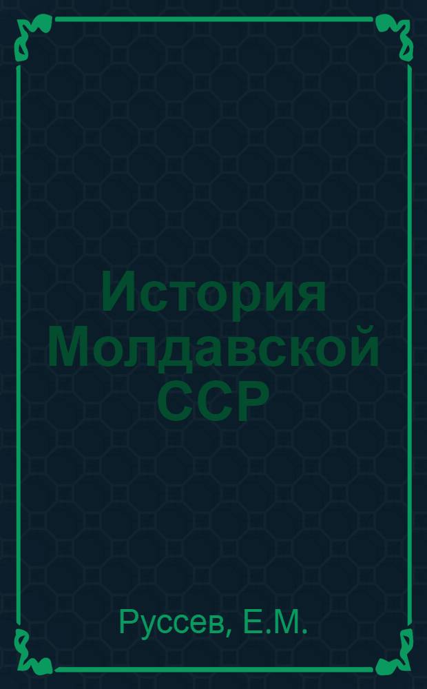 История Молдавской ССР : Учеб. пособие для 7-8 кл. сред. школы