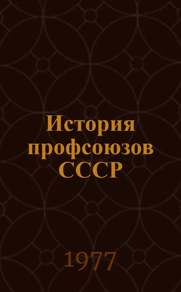 История профсоюзов СССР : Учеб. пособие