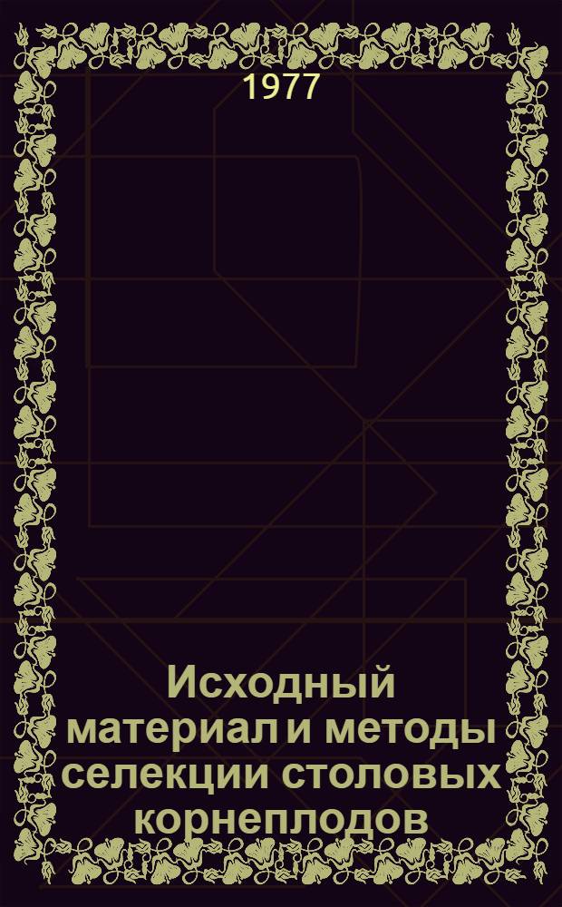 Исходный материал и методы селекции столовых корнеплодов : Указ. литературы... ... за 1972-1976 гг.