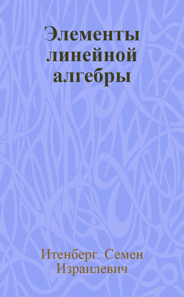 Элементы линейной алгебры : Уравнения на плоскости и в пространстве : Учеб. пособие