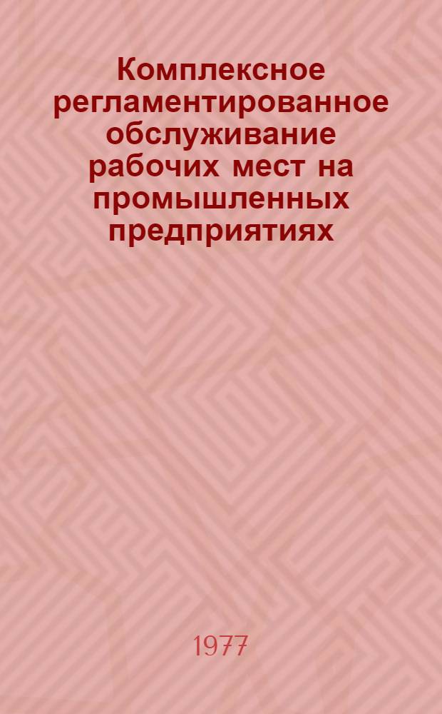 Комплексное регламентированное обслуживание рабочих мест на промышленных предприятиях : Обзор