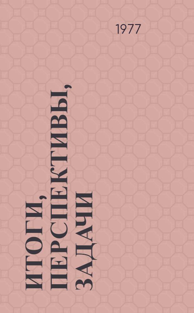Итоги, перспективы, задачи : Хоз. и культ. стр-во ЧувашАССР в девятой и десятой пятилетках : Сборник статей