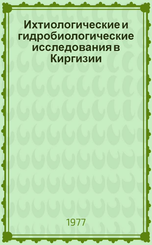 Ихтиологические и гидробиологические исследования в Киргизии : Сб. статей