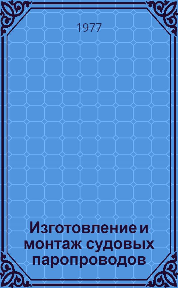 Изготовление и монтаж судовых паропроводов