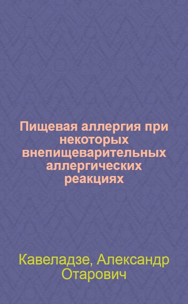 Пищевая аллергия при некоторых внепищеварительных аллергических реакциях : Автореф. дис. на соиск. учен. степени канд. мед. наук : (14.00.36)
