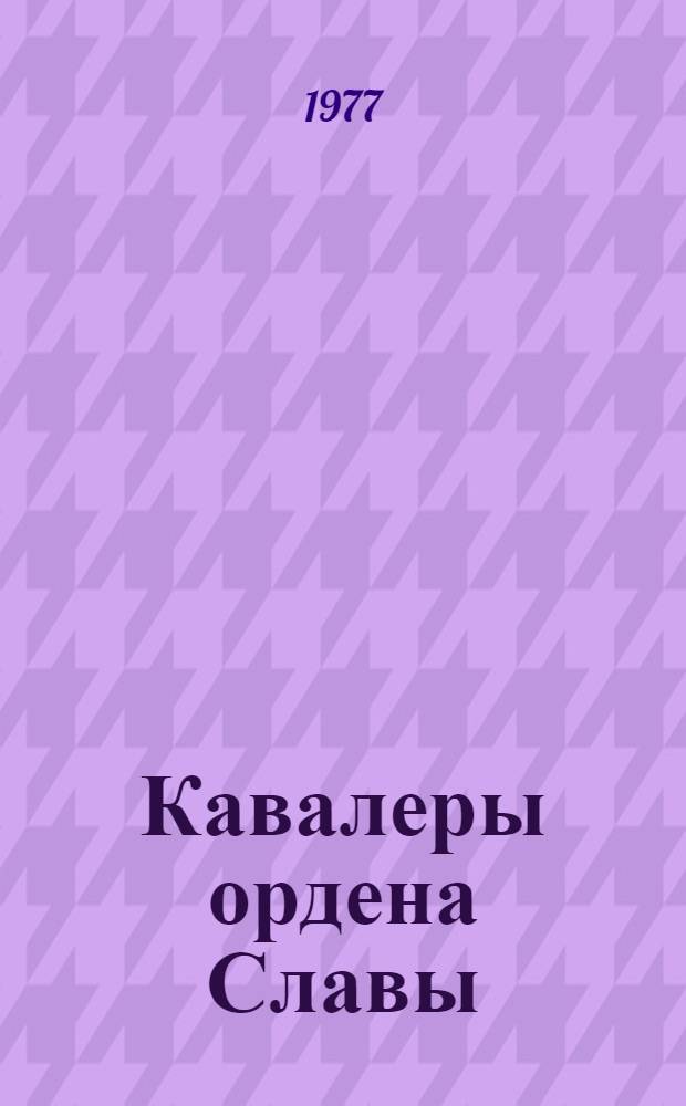 Кавалеры ордена Славы : Сборник очерков