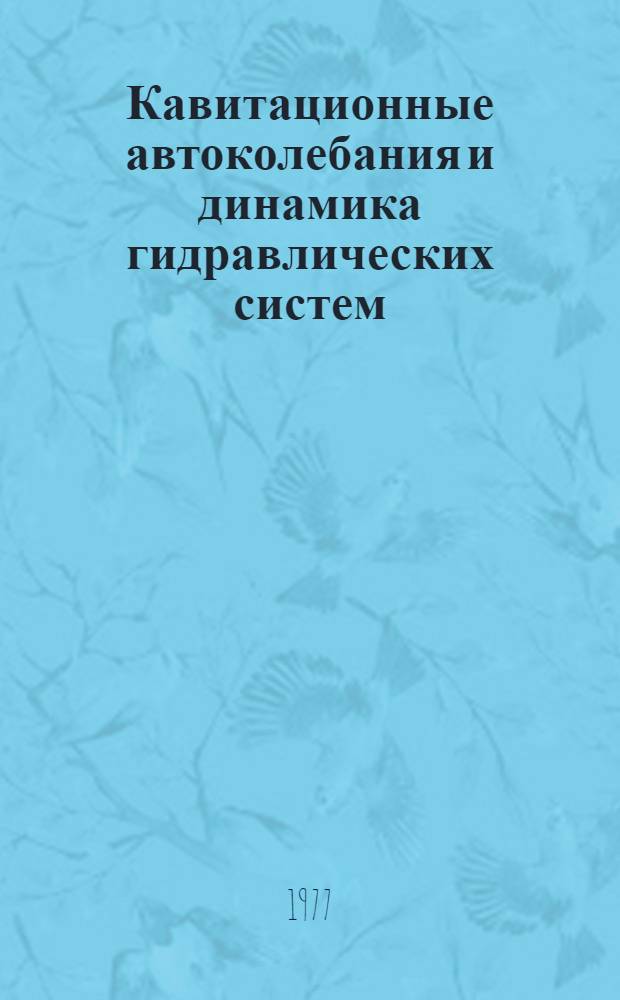 Кавитационные автоколебания и динамика гидравлических систем : Докл. совещ