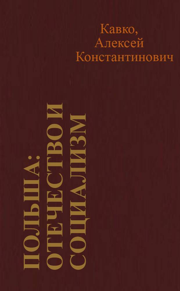 Польша: отечество и социализм