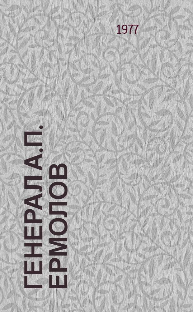 Генерал А.П. Ермолов