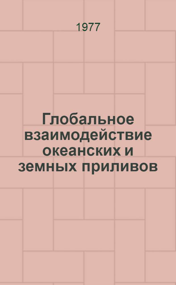 Глобальное взаимодействие океанских и земных приливов