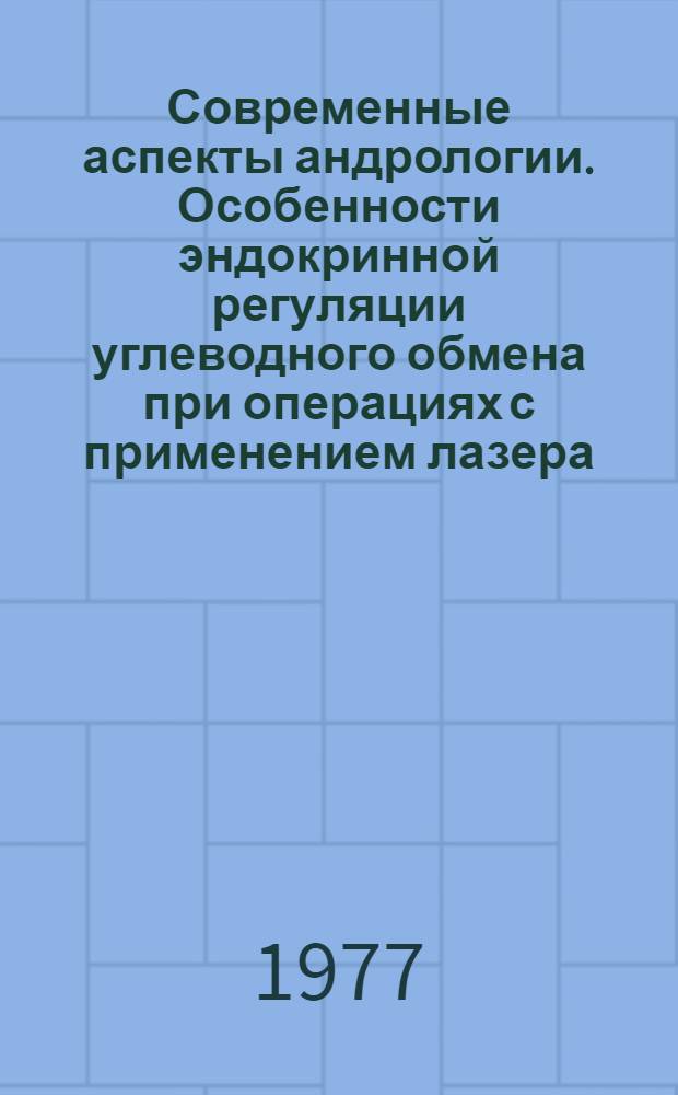 Современные аспекты андрологии. Особенности эндокринной регуляции углеводного обмена при операциях с применением лазера. Функциональная активность щитовидной железы при различных патологических состояниях : Учеб. пособие по эндокринологии