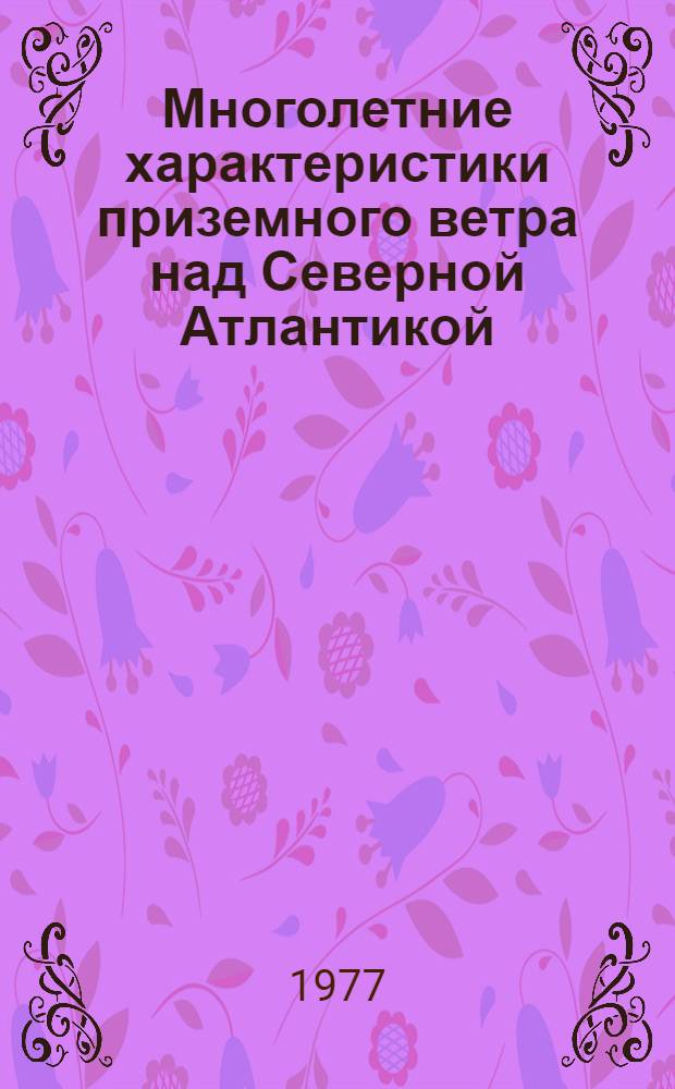 Многолетние характеристики приземного ветра над Северной Атлантикой
