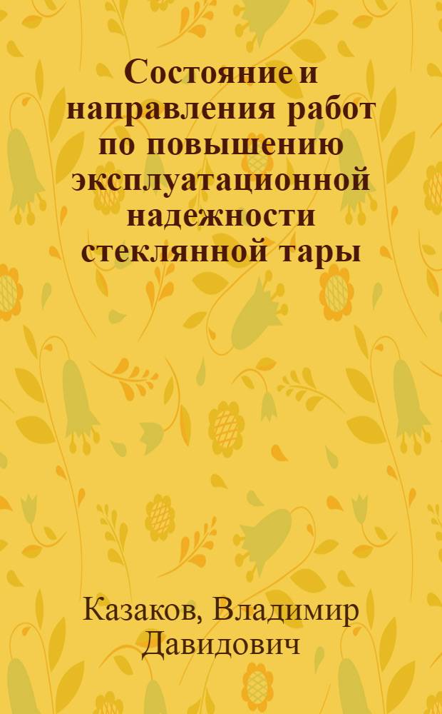 Состояние и направления работ по повышению эксплуатационной надежности стеклянной тары