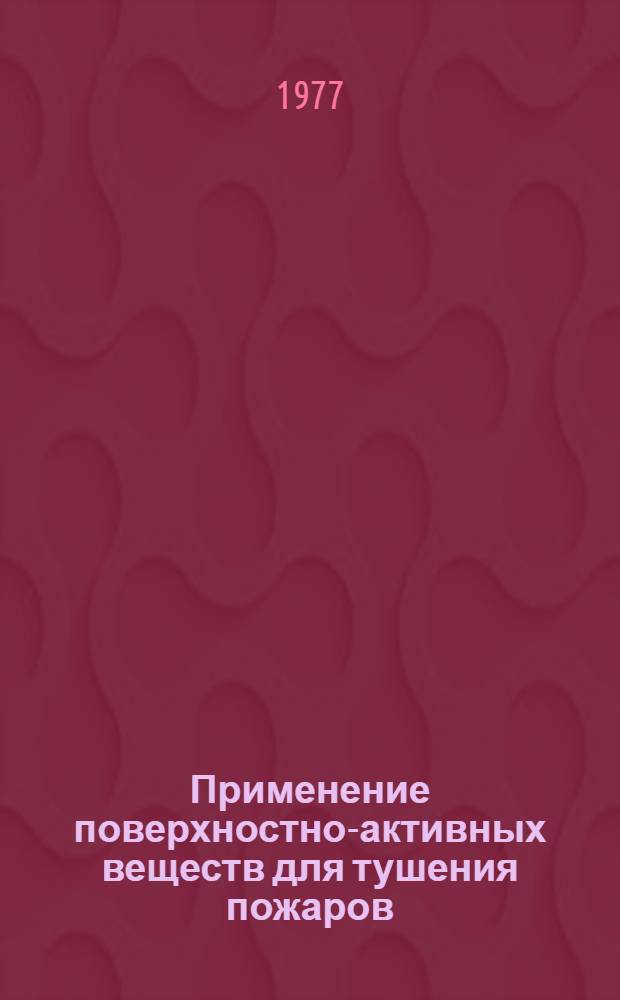 Применение поверхностно-активных веществ для тушения пожаров