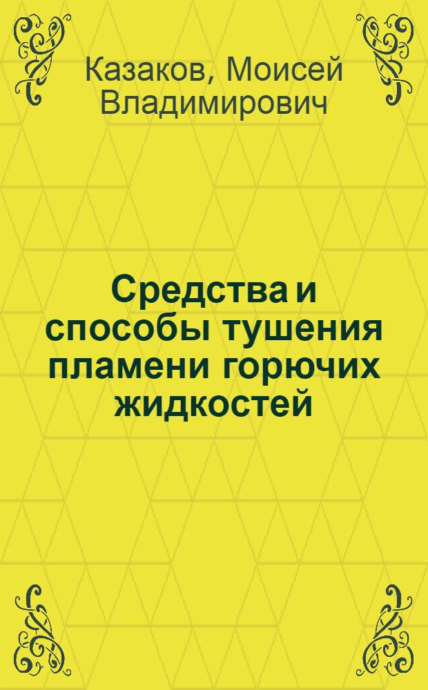 Средства и способы тушения пламени горючих жидкостей