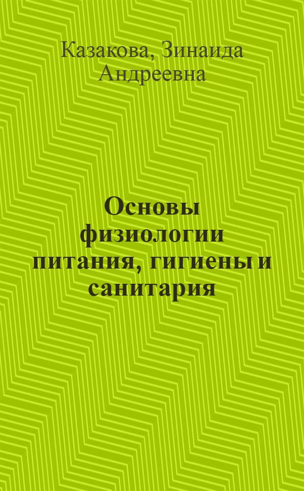 Основы физиологии питания, гигиены и санитария : Учебник для технол. отд-ний техникумов