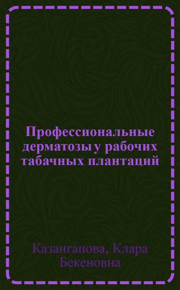 Профессиональные дерматозы у рабочих табачных плантаций : Автореф. дис. на соиск. учен. степени канд. мед. наук : (14.00.01)