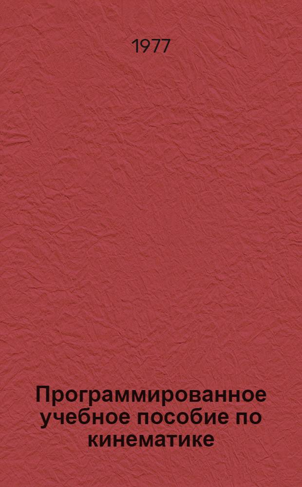 Программированное учебное пособие по кинематике