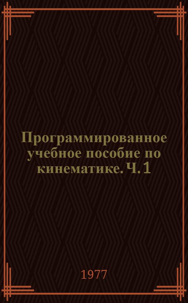 Программированное учебное пособие по кинематике. Ч. 1