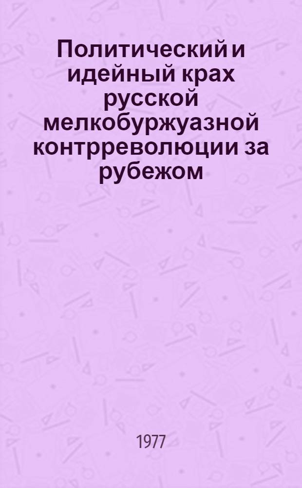 Политический и идейный крах русской мелкобуржуазной контрреволюции за рубежом : Учеб. пособие