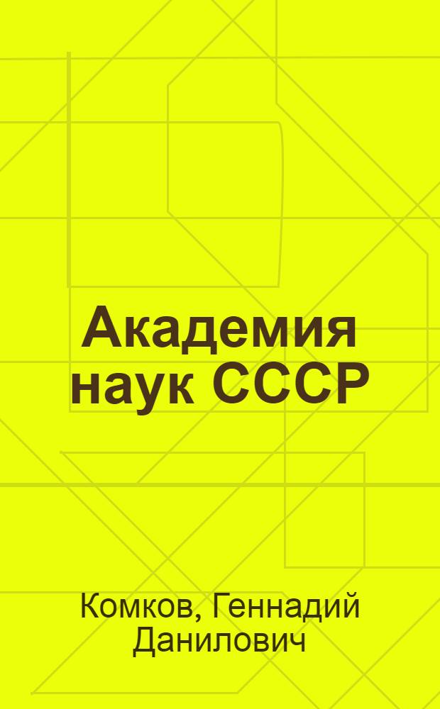 Академия наук СССР : Краткий ист. очерк : (В 2 т.)