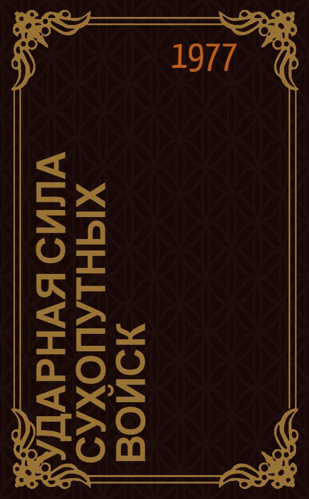 Ударная сила сухопутных войск : (Ко Дню сов. танкистов)