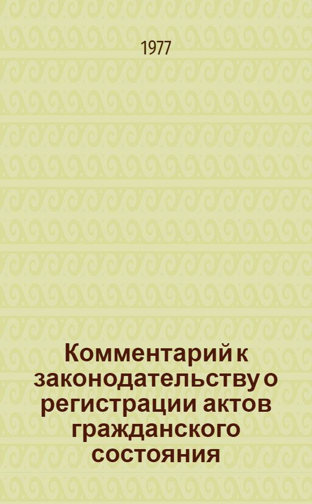 Комментарий к законодательству о регистрации актов гражданского состояния