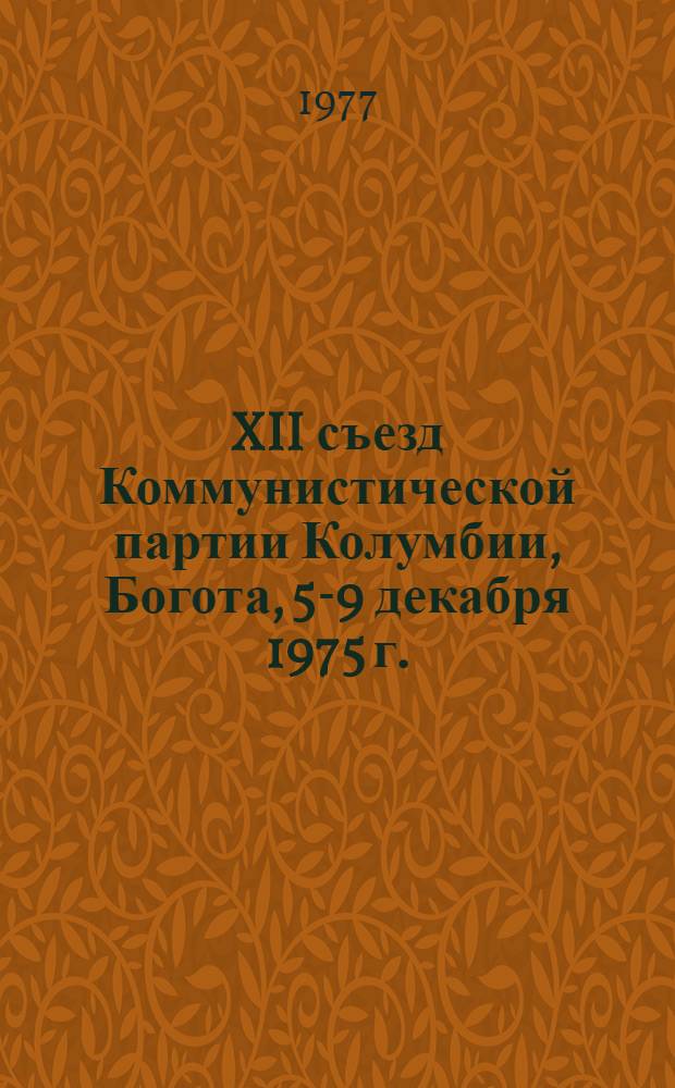 XII съезд Коммунистической партии Колумбии, Богота, 5-9 декабря 1975 г. : Материалы : Пер. с исп.