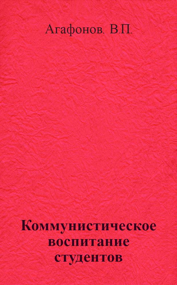 Коммунистическое воспитание студентов