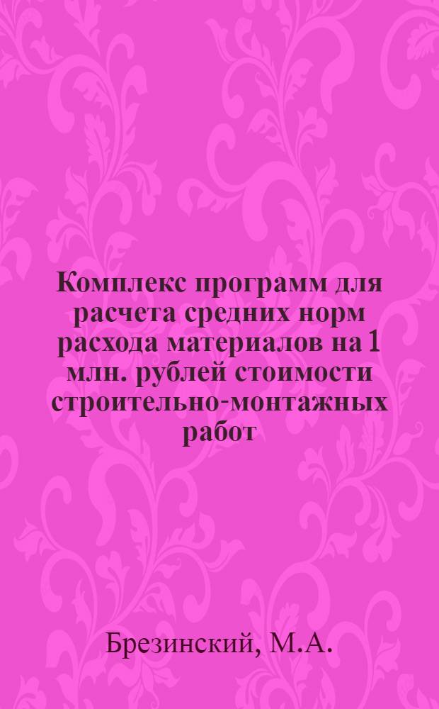 Комплекс программ для расчета средних норм расхода материалов на 1 млн. рублей стоимости строительно-монтажных работ