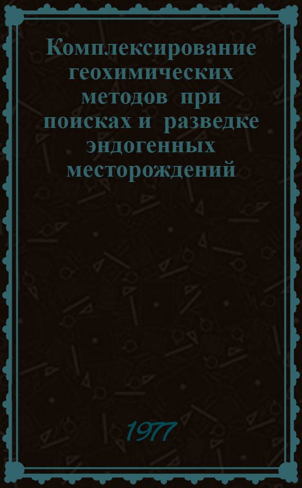 Комплексирование геохимических методов при поисках и разведке эндогенных месторождений : Повышение эффективности геохим. поисков на территории притрассовой полосы БАМ : Сборник статей