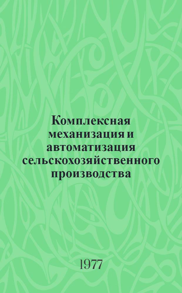 Комплексная механизация и автоматизация сельскохозяйственного производства : Сб. статей