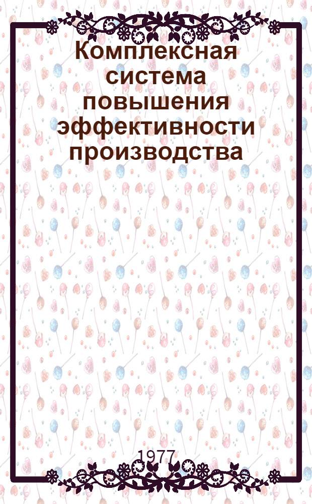 Комплексная система повышения эффективности производства