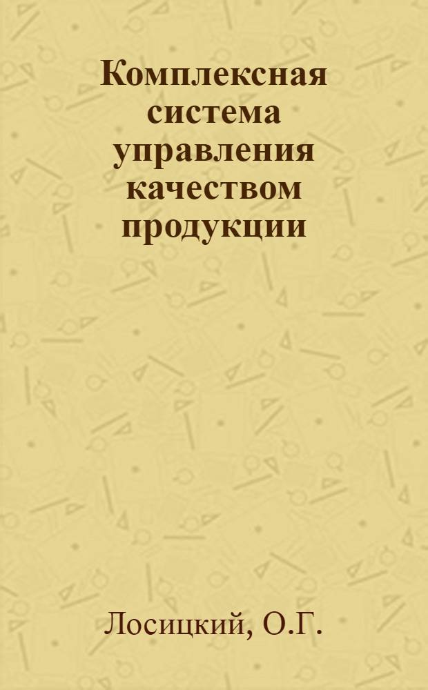 Комплексная система управления качеством продукции : Основные принципы разраб. и внедрения