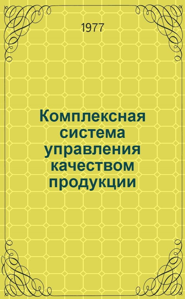 Комплексная система управления качеством продукции : Рекомендации по разраб. и внедрению в объединениях и на предприятиях