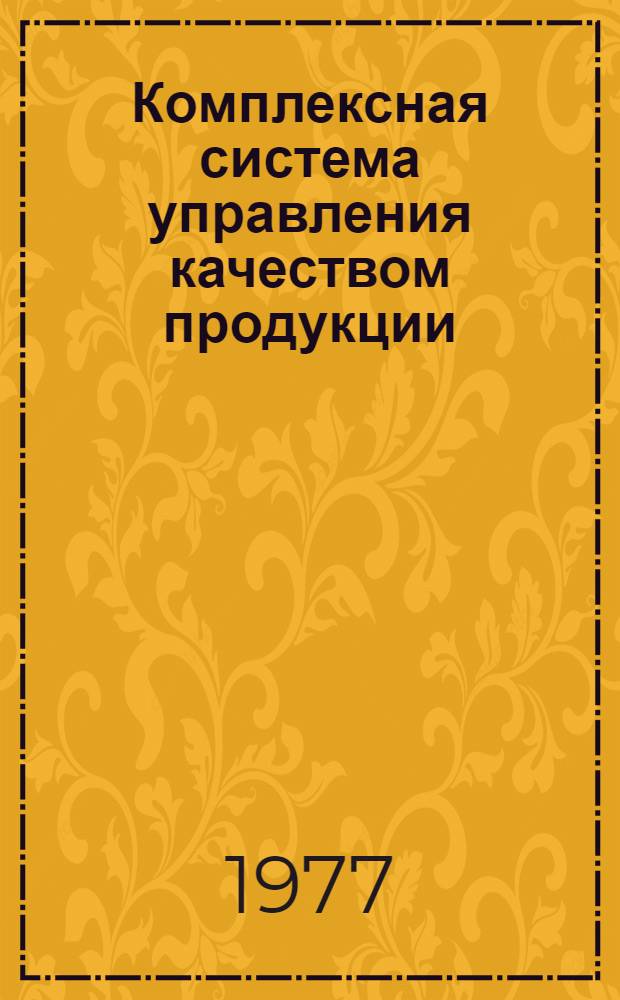 Комплексная система управления качеством продукции : Сборник