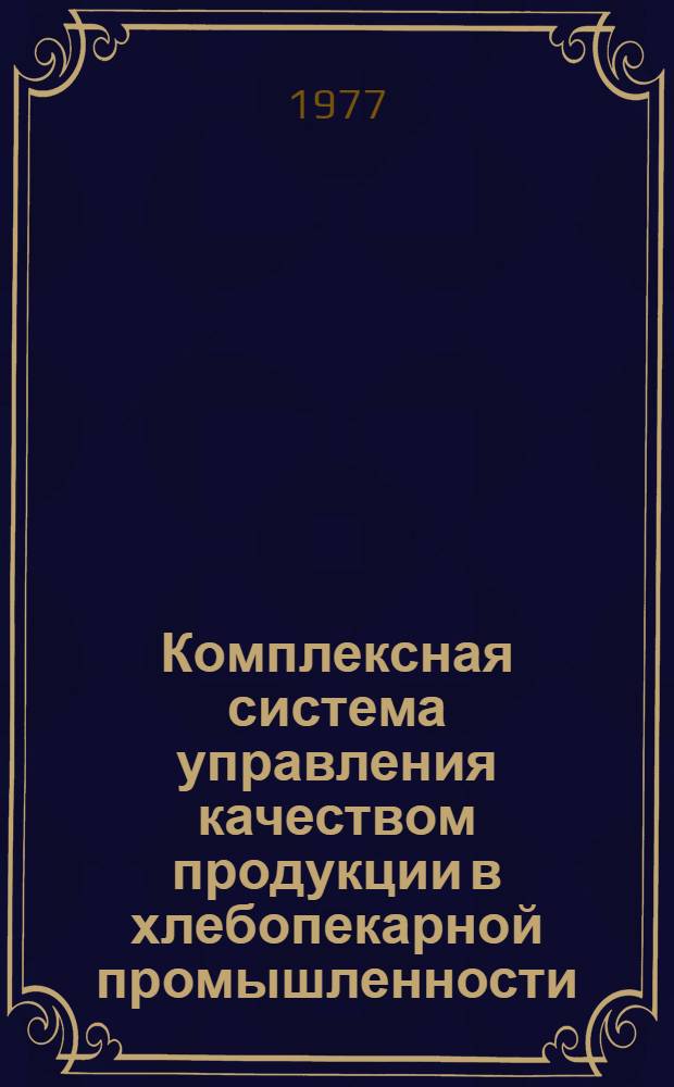 Комплексная система управления качеством продукции в хлебопекарной промышленности