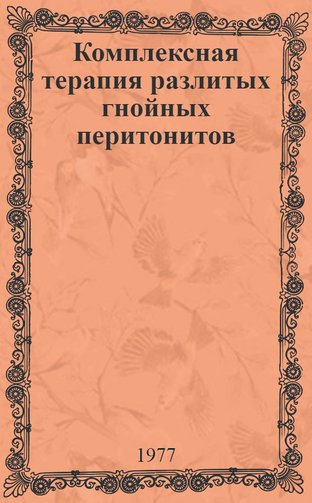 Комплексная терапия разлитых гнойных перитонитов : Метод. рекомендации