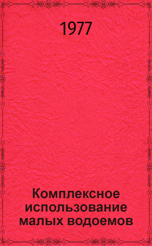 Комплексное использование малых водоемов : Сокр. докл. на сов.-финлянд. симпозиуме, июнь 1976 г., г. Минск
