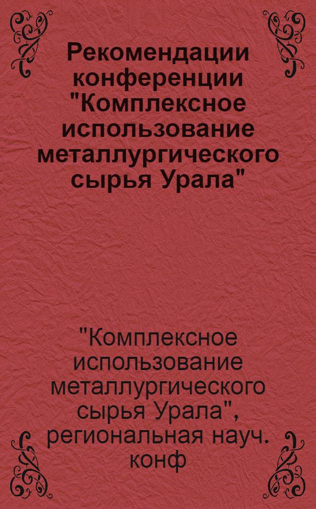 Рекомендации конференции "Комплексное использование металлургического сырья Урала" (11-13 окт. 1977 г.)