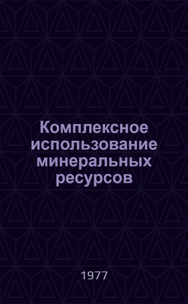 Комплексное использование минеральных ресурсов : Сб. статей