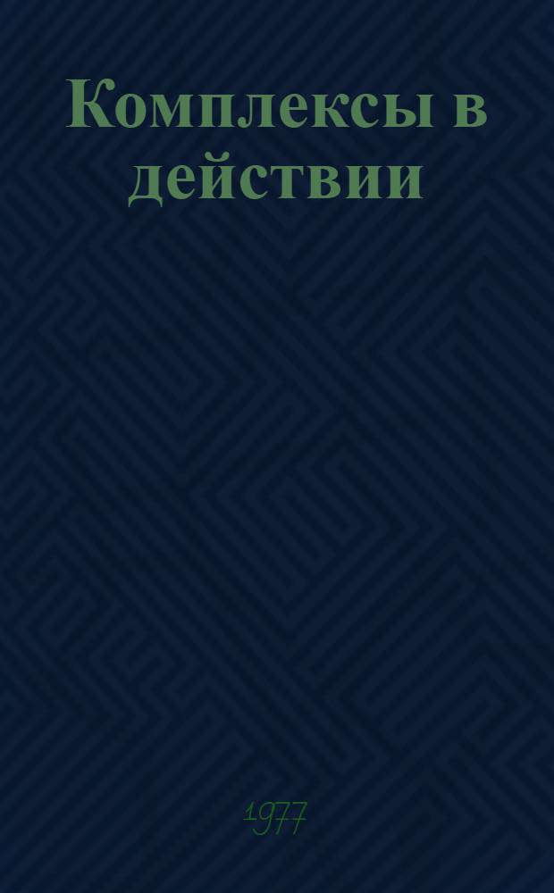Комплексы в действии : Сборник