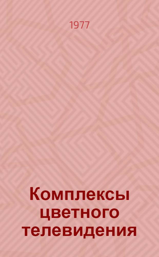 Комплексы цветного телевидения