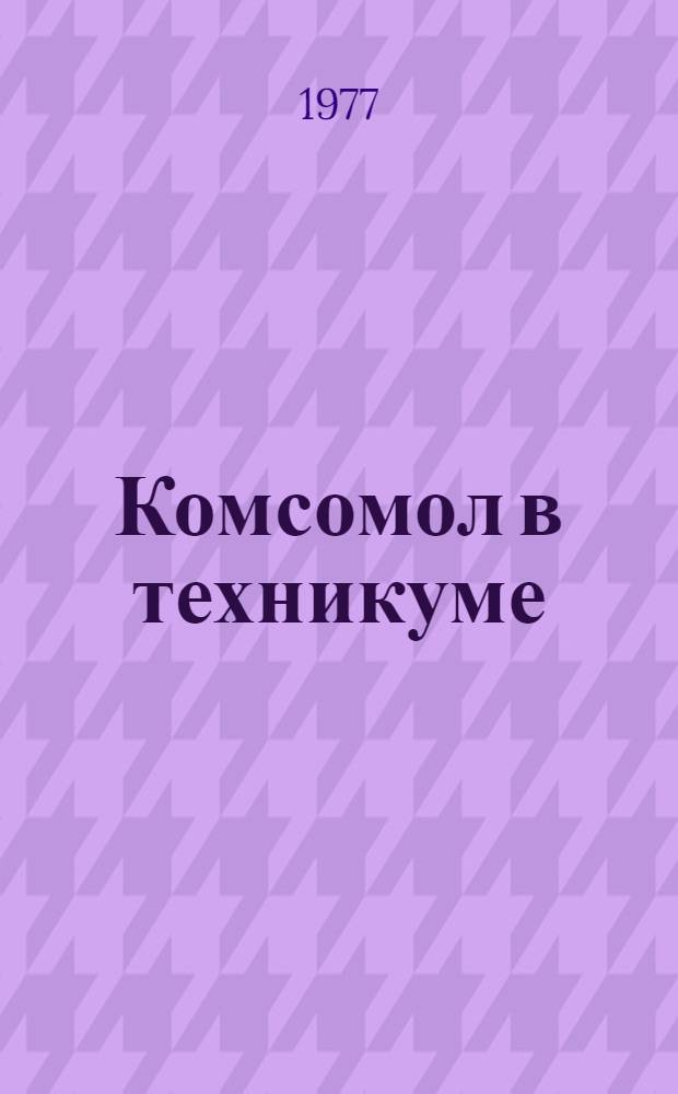Комсомол в техникуме