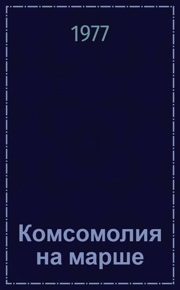Комсомолия на марше : Сборник